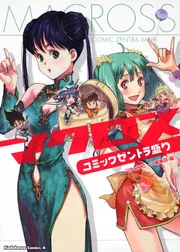 マクロス コミックゼントラ盛り」 [角川コミックス・エース] - KADOKAWA