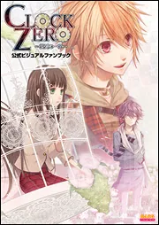 CLOCK ZERO ～終焉の一秒～ ファンブックまとめ CLOCK ZERO －終焉の一秒－ 公式ビジュアルファン