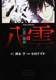 心霊探偵八雲 第8巻」小田すずか [あすかコミックスDX] - KADOKAWA