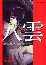 心霊探偵八雲 第8巻」小田すずか [あすかコミックスDX] - KADOKAWA
