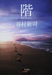 階」谷村新司 [角川文庫] - KADOKAWA