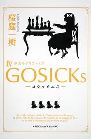 【良品です】ゴシック9冊　ゴシックエス1冊 Amazon.co.jp: GOSICKs-ゴシックエス・春来たる死神ー (角川文庫
