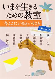 いまを生きるための教室 今ここにいるということ