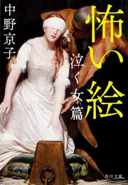 怖い絵」中野京子 [角川文庫] - KADOKAWA