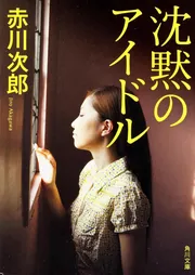 沈黙のアイドル」赤川次郎 [角川文庫] - KADOKAWA