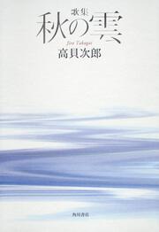 歌集　秋の雲 角川平成歌人双書