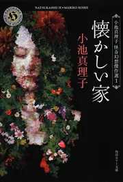 懐かしい家 小池真理子怪奇幻想傑作選1」小池真理子 [角川