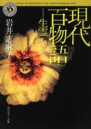 現代百物語 終焉」岩井志麻子 [角川ホラー文庫] - KADOKAWA