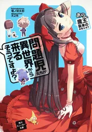 問題児たちが異世界から来るそうですよ？ そして、兎は煉獄へ