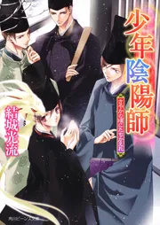 少年陰陽師 さやかの頃にたちかえれ」結城光流 [角川ビーンズ文庫