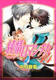 純情ロマンチカ 第14巻」中村春菊 [あすかコミックスCL-DX