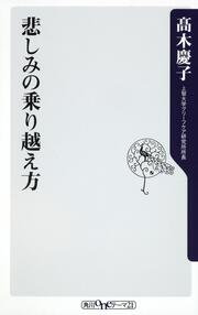 悲しみの乗り越え方