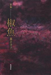 歌集　椒魚 角川平成歌人双書