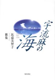 歌集　宇流麻の海 角川平成歌人双書