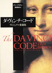 ダ・ヴィンチ・コード ヴィジュアル愛蔵版」ダン・ブラウン