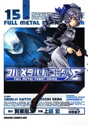 フルメタル・パニック！Σ15」上田宏 [ドラゴンコミックスエイジ