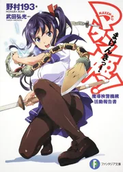 マケン姫っ！ 魔導検警機構活動報告書」野村193 [ファンタジア文庫