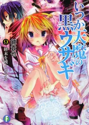 いつか天魔の黒ウサギ9 終末を嘆くカラス」鏡貴也 [ファンタジア文庫