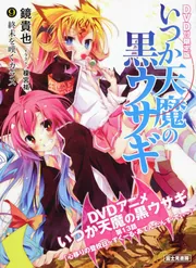 いつか天魔の黒ウサギ9 DVD付限定版 終末を嘆くカラス」鏡