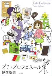 最新のデザイン プチ・プロフェスール」伊与原新 KADOKAWA - [文芸書] 文学・小説