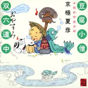 京極夏彦　百鬼夜行シリーズ　豆腐小僧他　セット 豆腐小僧双六道中おやすみ 本朝妖怪盛衰録」京極夏彦 [文芸書] - KADOKAWA
