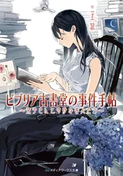 ビブリア古書堂の事件手帖 ～栞子さんと奇妙な客人たち～」三上延