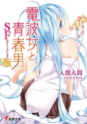 電波女と青春男 SF（すこしふしぎ）版」入間人間 [電撃文庫] - KADOKAWA