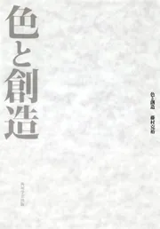 造形の基礎を学ぶ 美と創作シリーズ 一本の線から広がるデッサンの世界 