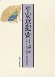 平安京提要【プリントオンデマンド版】