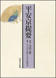 OD】平安京提要」角田文衛 [プリントオンデマンド] - KADOKAWA