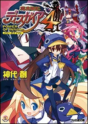 【中古】 魔界戦記ディスガイア Ｗａｒ　ｏｆ　ｐｒｉｎｎｙ/エンターブレイン/神代創 中古】 魔界戦記ディスガイア War of prinny