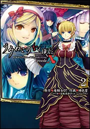 うみねこのなく頃に EpisodeX（2） ROKKENJIMA