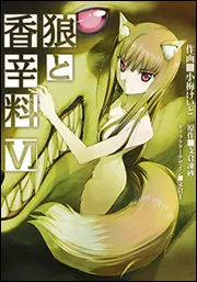 狼と香辛料（15）」小梅けいと [電撃コミックス] - KADOKAWA