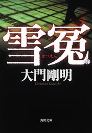 罪火 大門 剛明 角川文庫 Kadokawa