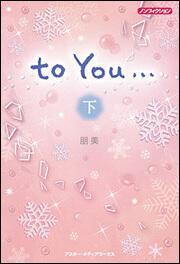 ノンフィクション ｔｏ　Ｙｏｕ．．．＜下＞