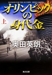 オリンピックの身代金（上）