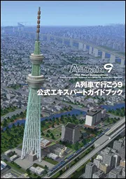 A列車で行こう9 公式エキスパートガイドブック」TECHGIAN