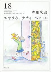 おやすみ、テディ・ベア（上） 赤川次郎ベストセレクション（１８）