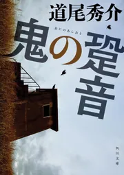 道尾秀介　単行本　10冊セット 鬼の跫音」道尾秀介 [角川文庫] - KADOKAWA