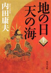 地の日　天の海（上）