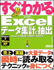 すぐわかる　Ｅｘｃｅｌ　データ集計と抽出　Ｅｘｃｅｌ　２０１０／２００７／２００３