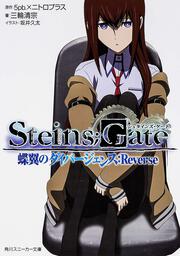 ＳＴＥＩＮＳ；ＧＡＴＥ 蝶翼のダイバージェンス：Ｒｅｖｅｒｓｅ