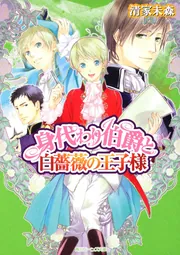 身代わり伯爵と白薔薇の王子様」清家未森 [角川ビーンズ文庫] - KADOKAWA