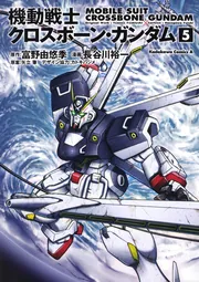 機動戦士クロスボーン・ガンダム （6）」長谷川裕一 [角川