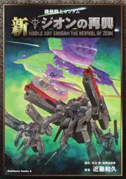 機動戦士ガンダム 新ジオンの再興」近藤和久 [角川コミックス・エース