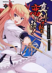 真剣で私に恋しなさい！ （1）」みなとそふと [角川コミックス