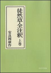 徒然草全注釈　上巻【プリントオンデマンド版】