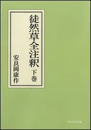 OD】徒然草全注釈 下巻」安良岡康作 [プリントオンデマンド] - KADOKAWA