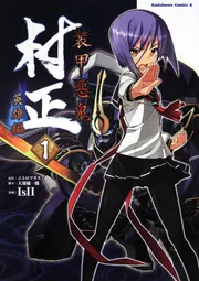 装甲悪鬼村正 英雄編 （2）」IsII [角川コミックス・エース