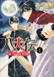 八犬伝 ‐東方八犬異聞‐ 第1巻」あべ美幸 [あすかコミックスCL